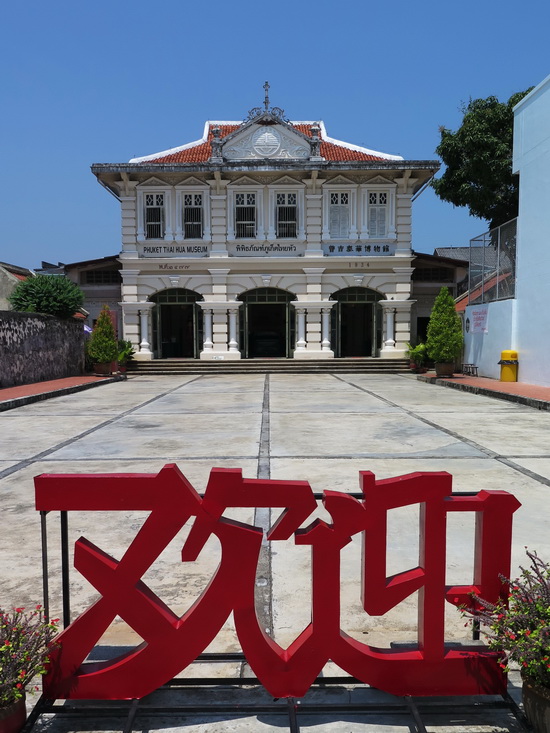 Thai Hua Museum celebrates Phuket's Chinese culture.